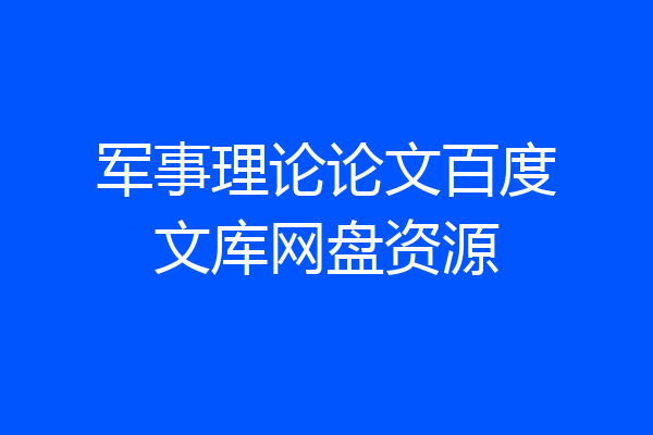 军事理论论文百度文库网盘资源