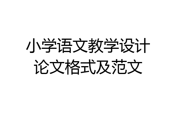 小学语文教学设计论文格式及范文