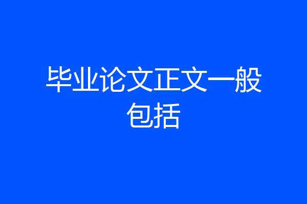 毕业论文正文一般包括