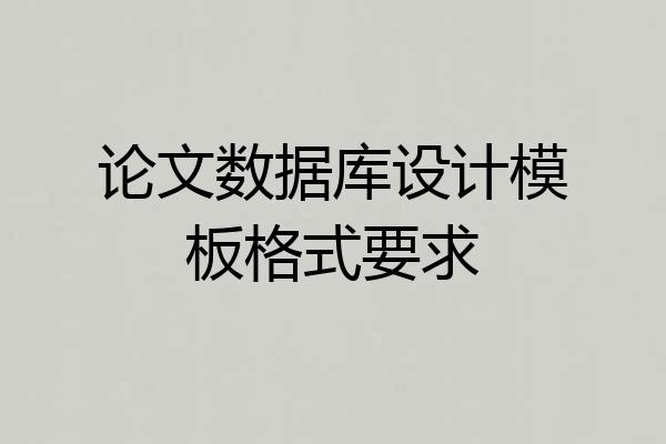 论文数据库设计模板格式要求