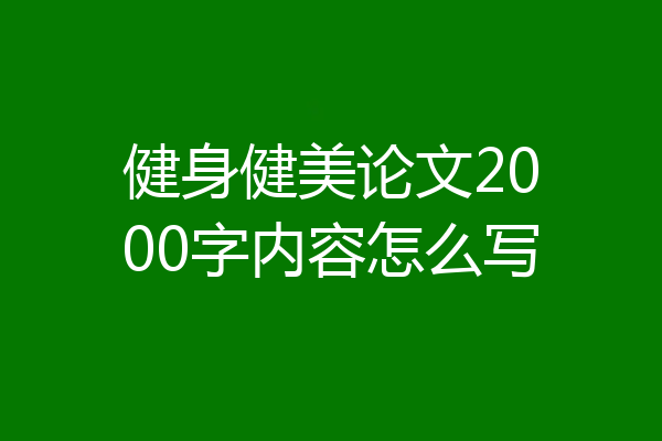 健身健美论文2000字内容怎么写