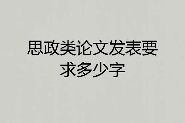 思政类论文发表要求多少字