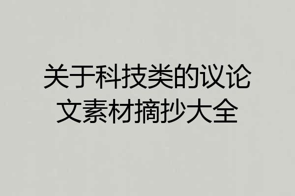 关于科技类的议论文素材摘抄大全