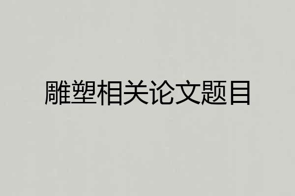 雕塑相关论文题目