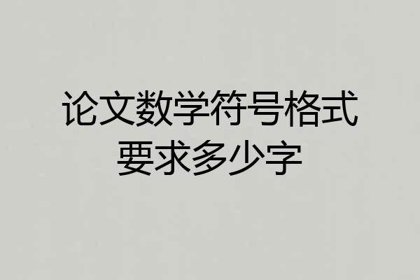 论文数学符号格式要求多少字
