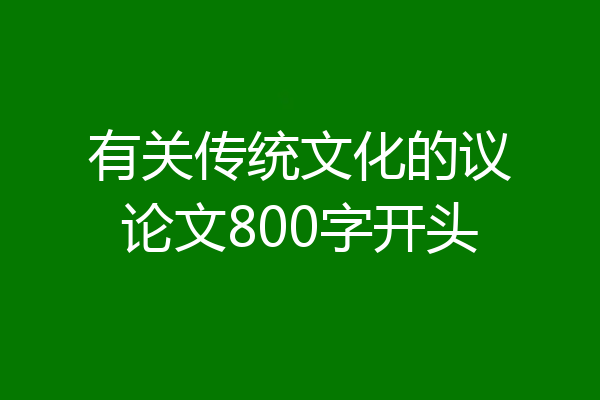 有关传统文化的议论文800字开头