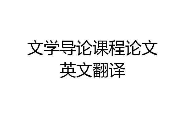 文学导论课程论文英文翻译