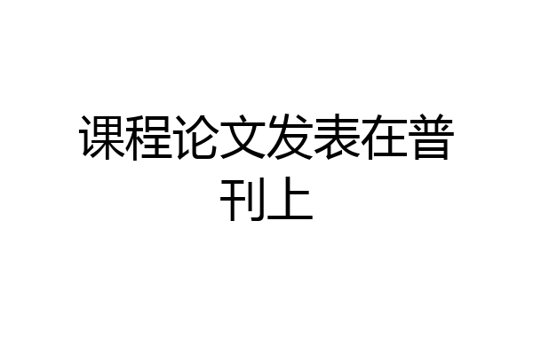 课程论文发表在普刊上