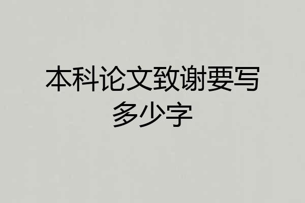 本科论文致谢要写多少字