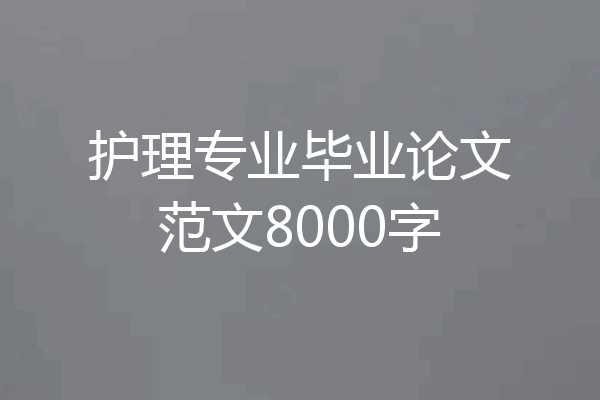 护理专业毕业论文范文8000字