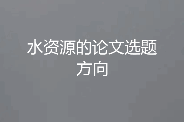 水资源的论文选题方向