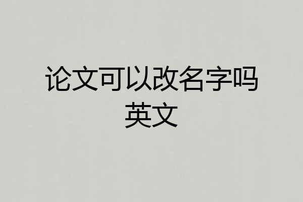 论文可以改名字吗英文