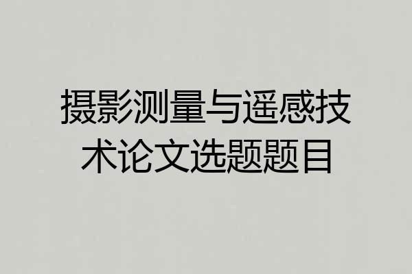 摄影测量与遥感技术论文选题题目