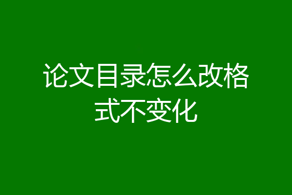 论文目录怎么改格式不变化