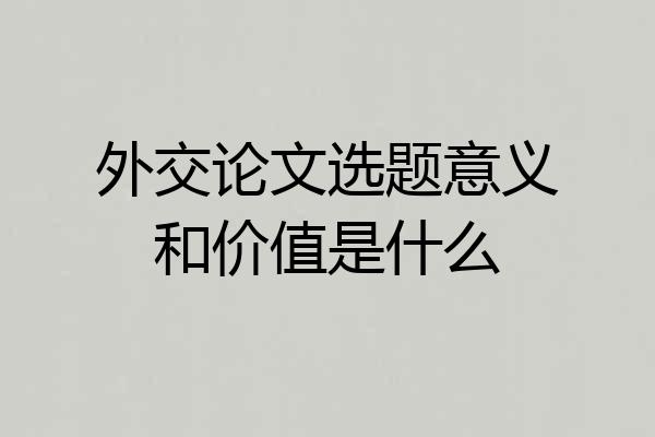 外交论文选题意义和价值是什么