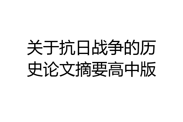 关于抗日战争的历史论文摘要高中版