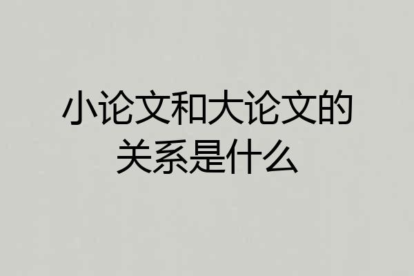 小论文和大论文的关系是什么
