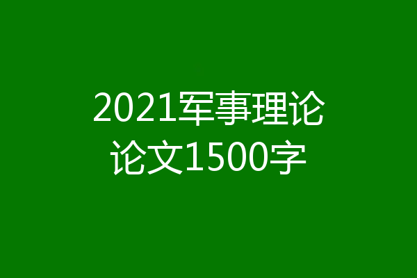 2021军事理论论文1500字