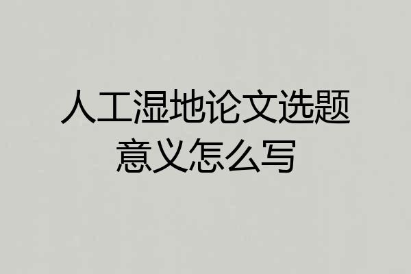 人工湿地论文选题意义怎么写