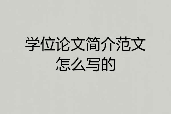 学位论文简介范文怎么写的