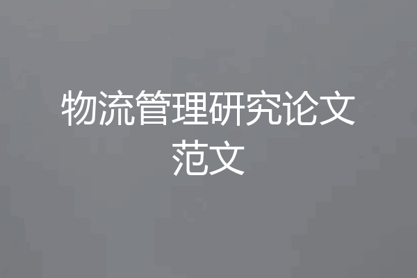 物流管理研究论文范文
