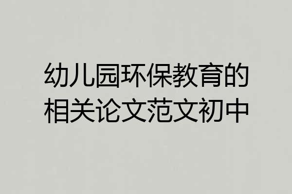 幼儿园环保教育的相关论文范文初中