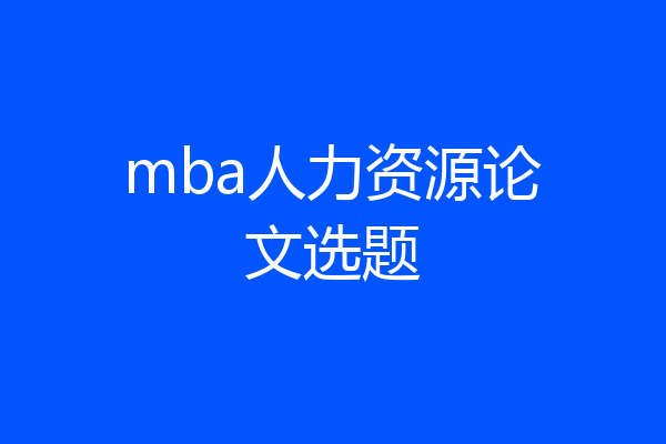 mba人力资源论文选题