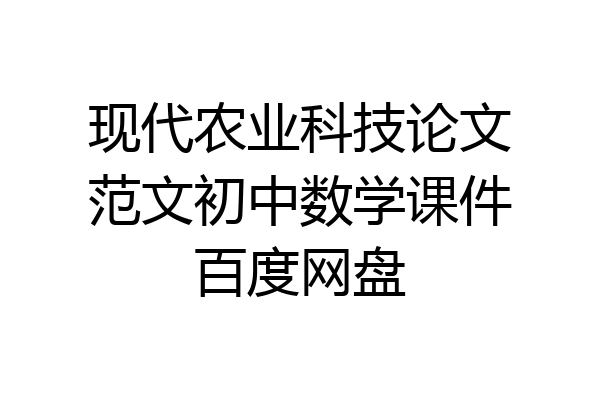 现代农业科技论文范文初中数学课件百度网盘