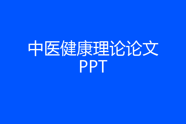 中医健康理论论文PPT
