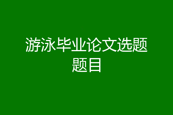 游泳毕业论文选题题目