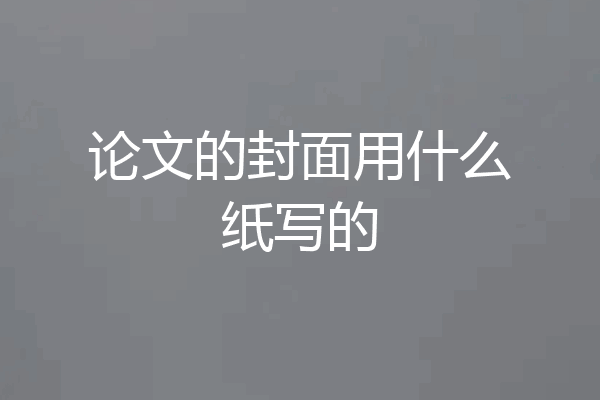 论文的封面用什么纸写的