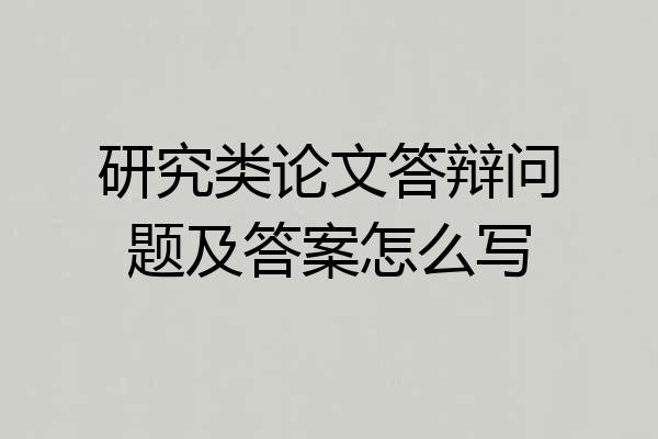 研究类论文答辩问题及答案怎么写