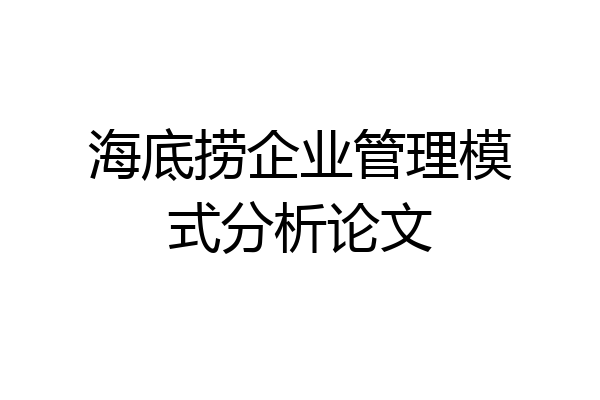 海底捞企业管理模式分析论文