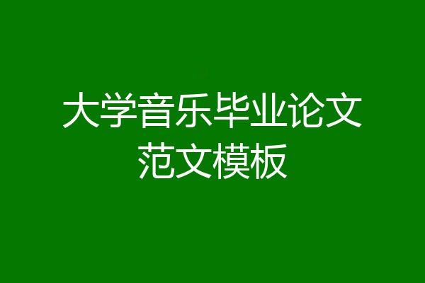 大学音乐毕业论文范文模板