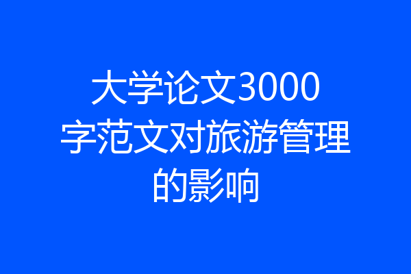 大学论文3000字范文对旅游管理的影响