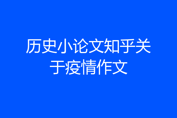 历史小论文知乎关于疫情作文
