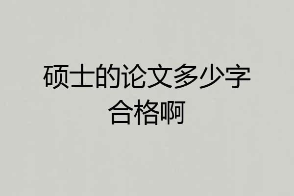 硕士的论文多少字合格啊