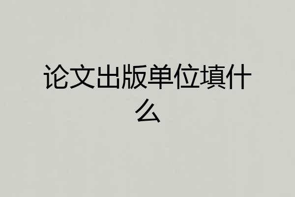 论文出版单位填什么