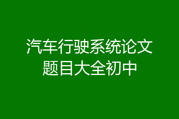 汽车行驶系统论文题目大全初中