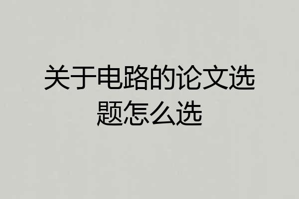 关于电路的论文选题怎么选