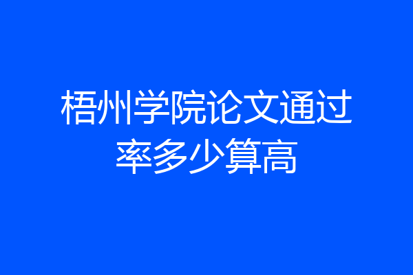 梧州学院论文通过率多少算高