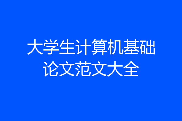 大学生计算机基础论文范文大全