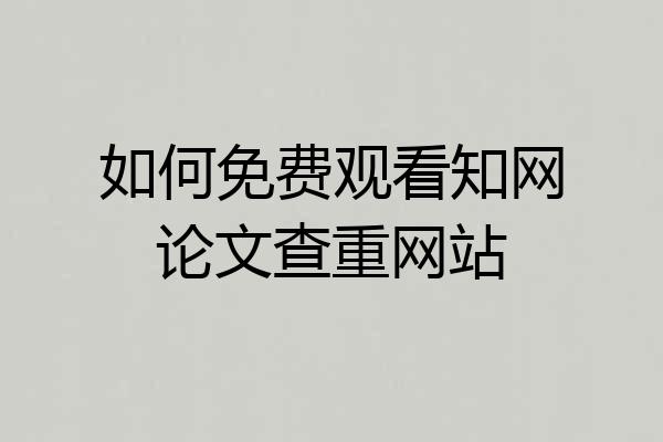 如何免费观看知网论文查重网站