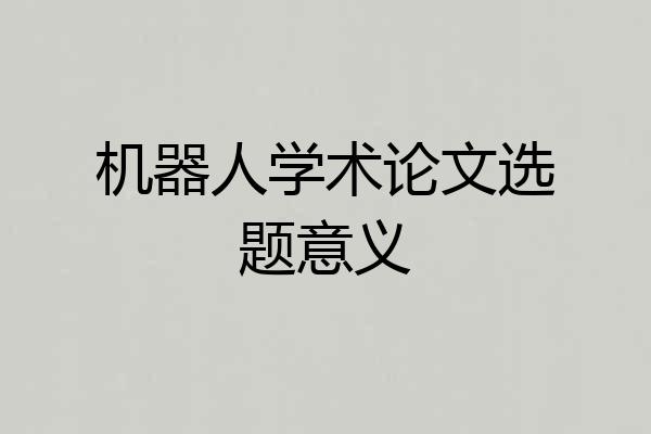 机器人学术论文选题意义