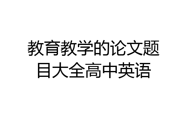 教育教学的论文题目大全高中英语