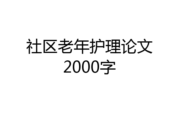 社区老年护理论文2000字