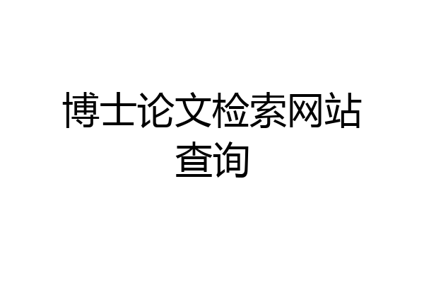 博士论文检索网站查询