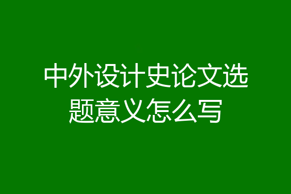 中外设计史论文选题意义怎么写