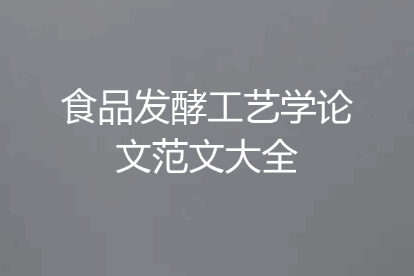 食品发酵工艺学论文范文大全