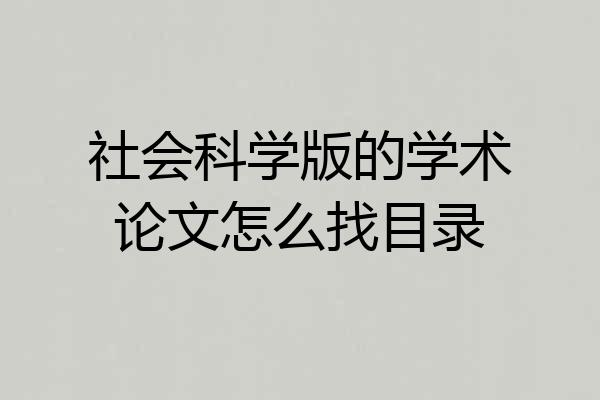 社会科学版的学术论文怎么找目录
